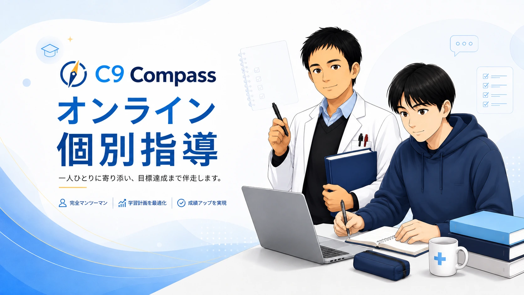 C9 Compass オンライン個別指導